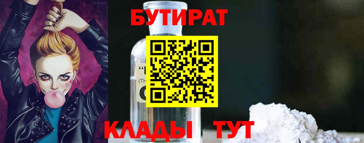 Кызыл  БУТИРАТ  Вход с VPN  БУТИРАТ вода 